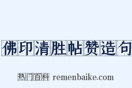 佛印清胜帖赞造句是什么意思的图片